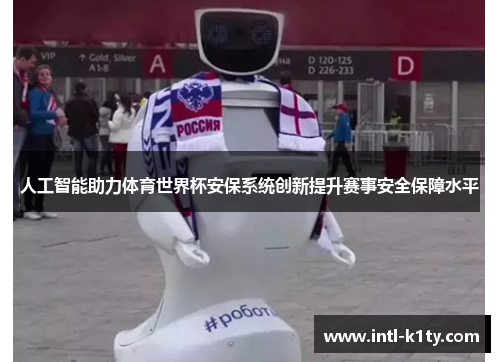 人工智能助力体育世界杯安保系统创新提升赛事安全保障水平