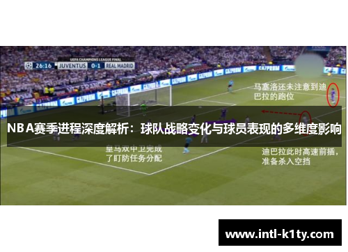 NBA赛季进程深度解析：球队战略变化与球员表现的多维度影响