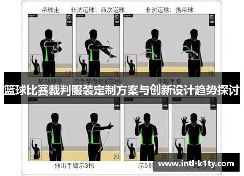篮球比赛裁判服装定制方案与创新设计趋势探讨