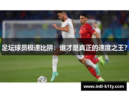 足坛球员极速比拼：谁才是真正的速度之王？