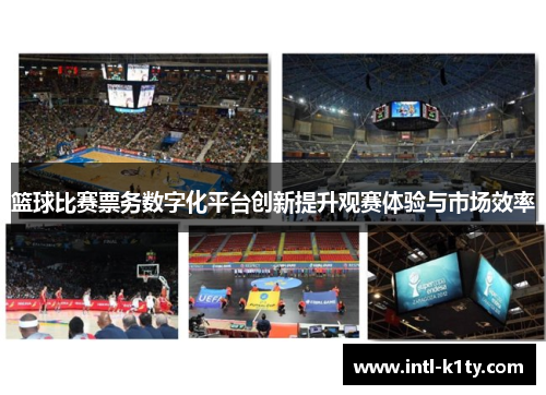 篮球比赛票务数字化平台创新提升观赛体验与市场效率 篮球比赛票务数字化平台创新提升观赛体验与市场效率