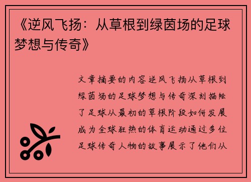 《逆风飞扬：从草根到绿茵场的足球梦想与传奇》