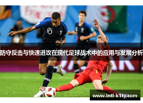 防守反击与快速进攻在现代足球战术中的应用与发展分析