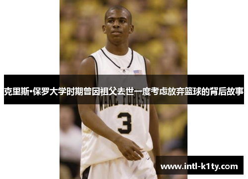 克里斯·保罗大学时期曾因祖父去世一度考虑放弃篮球的背后故事