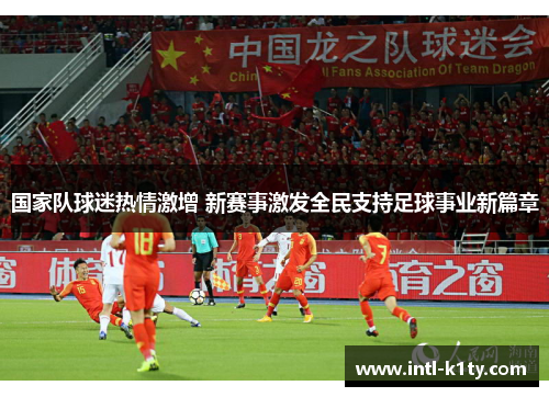 国家队球迷热情激增 新赛事激发全民支持足球事业新篇章