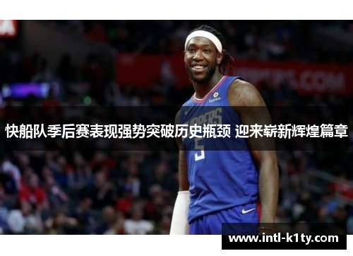 快船队季后赛表现强势突破历史瓶颈 迎来崭新辉煌篇章