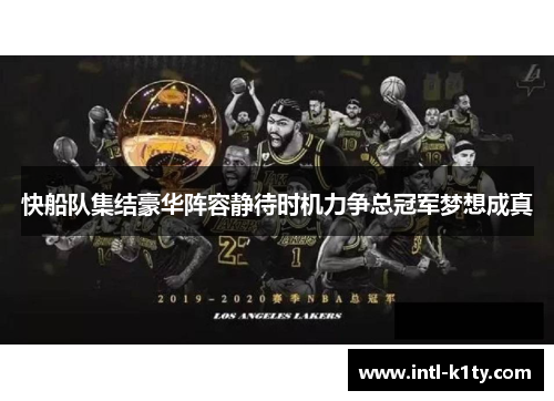 快船队集结豪华阵容静待时机力争总冠军梦想成真 快船队集结豪华阵容静待时机力争总冠军梦想成真