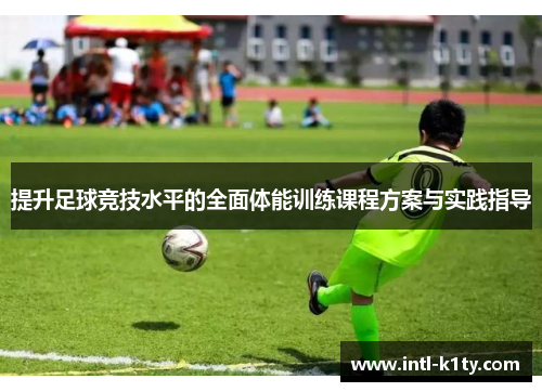 提升足球竞技水平的全面体能训练课程方案与实践指导 提升足球竞技水平的全面体能训练课程方案与实践指导