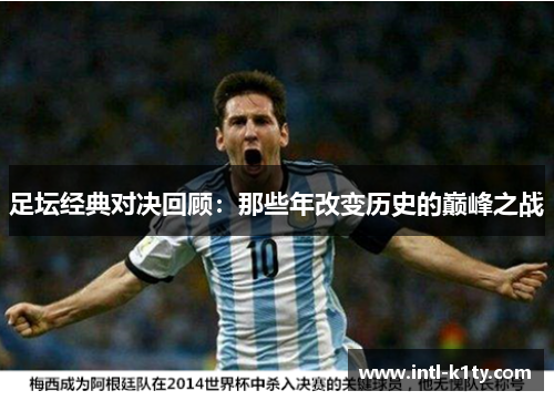 足坛经典对决回顾：那些年改变历史的巅峰之战