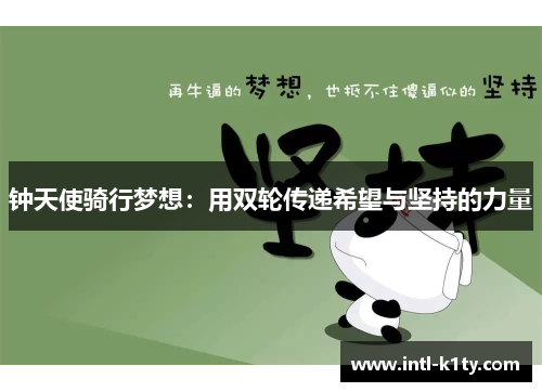 钟天使骑行梦想：用双轮传递希望与坚持的力量