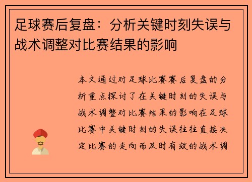 足球赛后复盘：分析关键时刻失误与战术调整对比赛结果的影响
