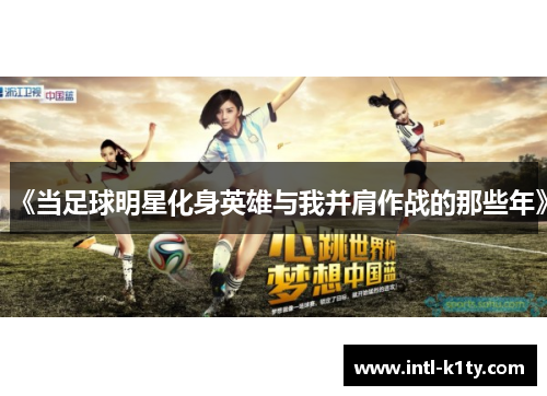 《当足球明星化身英雄与我并肩作战的那些年》