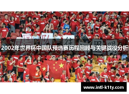 2002年世界杯中国队预选赛历程回顾与关键战役分析 2002年世界杯中国队预选赛历程回顾与关键战役分析