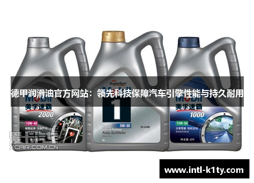 德甲润滑油官方网站：领先科技保障汽车引擎性能与持久耐用