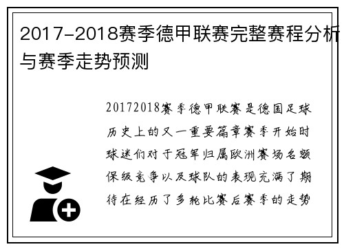 2017-2018赛季德甲联赛完整赛程分析与赛季走势预测 2017-2018赛季德甲联赛完整赛程分析与赛季走势预测