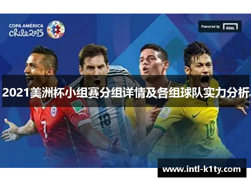 2021美洲杯小组赛分组详情及各组球队实力分析 2021美洲杯小组赛分组详情及各组球队实力分析