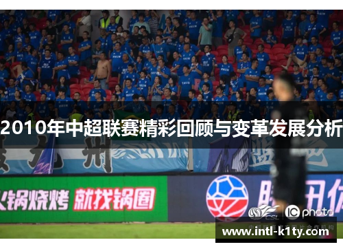 2010年中超联赛精彩回顾与变革发展分析