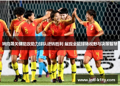 姚均晟关键助攻助力球队逆转胜利 展现全能球场视野与决策智慧