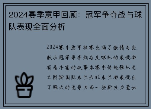 2024赛季意甲回顾：冠军争夺战与球队表现全面分析