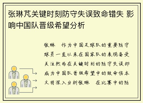 张琳芃关键时刻防守失误致命错失 影响中国队晋级希望分析