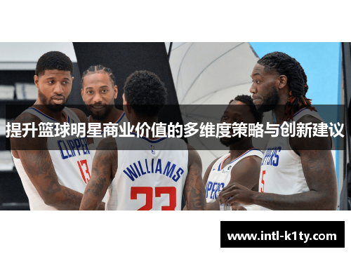提升篮球明星商业价值的多维度策略与创新建议