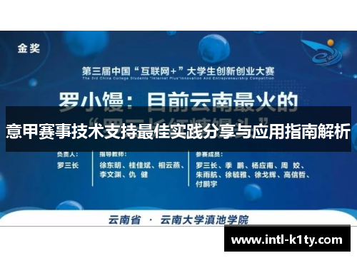 意甲赛事技术支持最佳实践分享与应用指南解析
