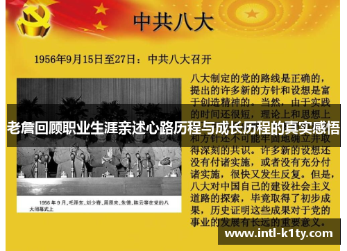 老詹回顾职业生涯亲述心路历程与成长历程的真实感悟