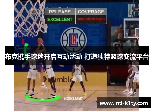 布克携手球迷开启互动活动 打造独特篮球交流平台