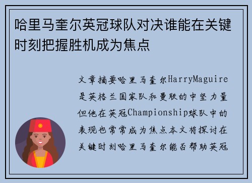 哈里马奎尔英冠球队对决谁能在关键时刻把握胜机成为焦点