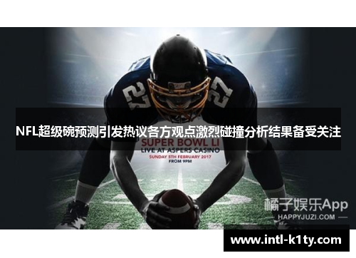 NFL超级碗预测引发热议各方观点激烈碰撞分析结果备受关注