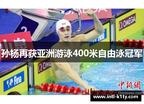 孙杨再获亚洲游泳400米自由泳冠军