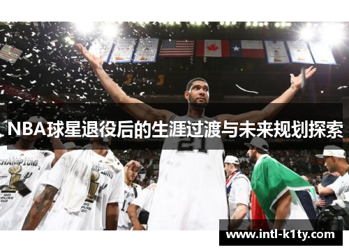 NBA球星退役后的生涯过渡与未来规划探索