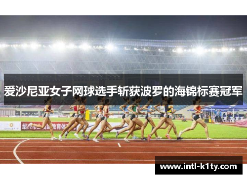 爱沙尼亚女子网球选手斩获波罗的海锦标赛冠军