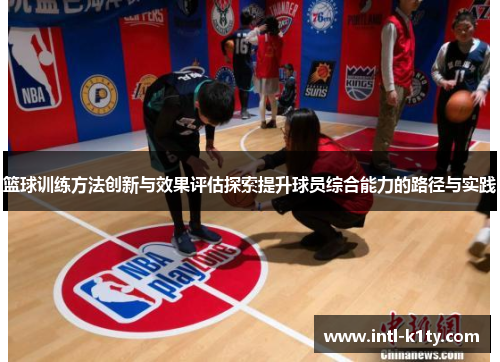 篮球训练方法创新与效果评估探索提升球员综合能力的路径与实践