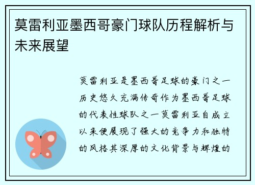 莫雷利亚墨西哥豪门球队历程解析与未来展望