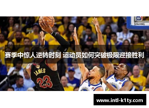 赛季中惊人逆转时刻 运动员如何突破极限迎接胜利