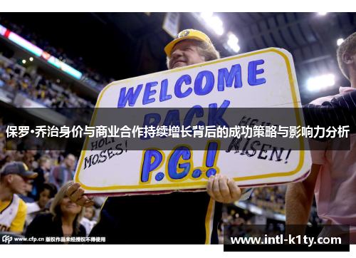 保罗·乔治身价与商业合作持续增长背后的成功策略与影响力分析