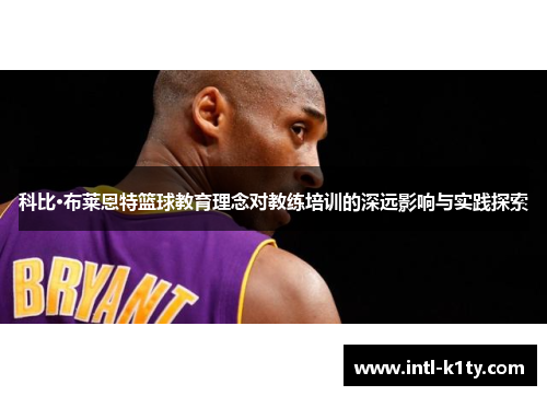 科比·布莱恩特篮球教育理念对教练培训的深远影响与实践探索