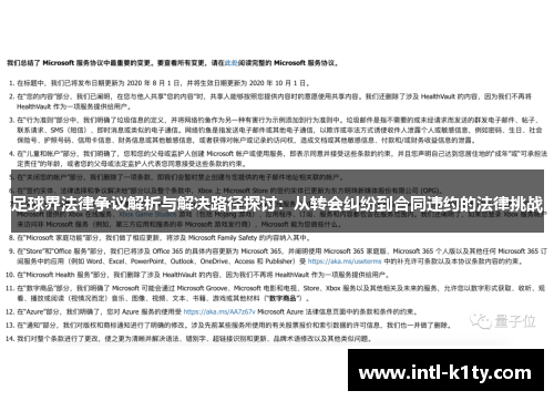 足球界法律争议解析与解决路径探讨：从转会纠纷到合同违约的法律挑战