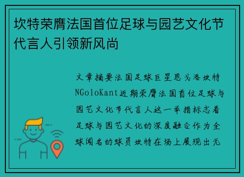坎特荣膺法国首位足球与园艺文化节代言人引领新风尚