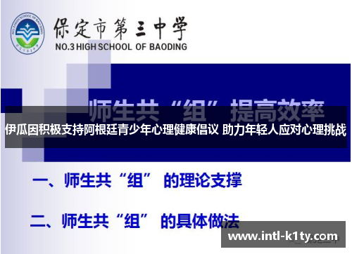 伊瓜因积极支持阿根廷青少年心理健康倡议 助力年轻人应对心理挑战
