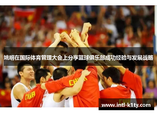姚明在国际体育管理大会上分享篮球俱乐部成功经验与发展战略
