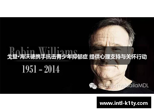 戈登·海沃德携手抗击青少年抑郁症 提供心理支持与关怀行动