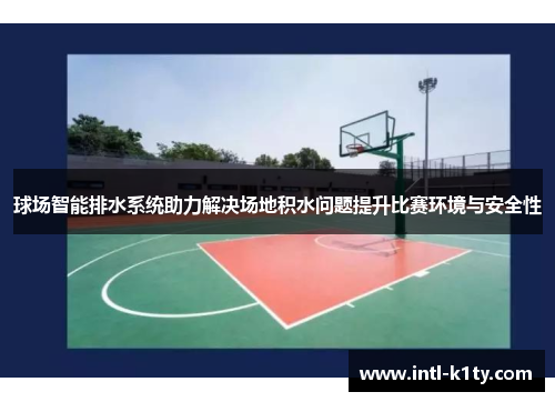 球场智能排水系统助力解决场地积水问题提升比赛环境与安全性