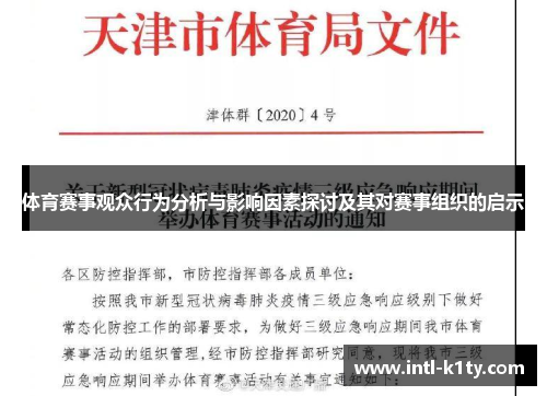 体育赛事观众行为分析与影响因素探讨及其对赛事组织的启示