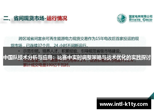中国队技术分析与应用：比赛中实时调整策略与战术优化的实践探讨