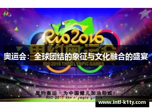 奥运会：全球团结的象征与文化融合的盛宴