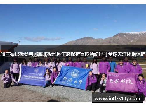 哈兰德积极参与挪威北极地区生态保护宣传活动呼吁全球关注环境保护