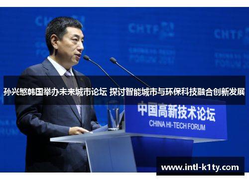 孙兴慜韩国举办未来城市论坛 探讨智能城市与环保科技融合创新发展