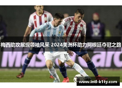 梅西助攻展现领袖风采 2024美洲杯助力阿根廷夺冠之路